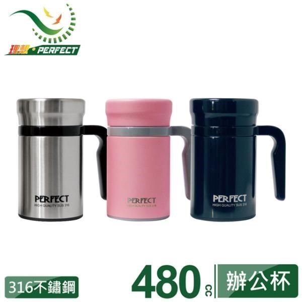 PERFECT 理想 【南紡購物中心】 品味316全鋼辦公杯480cc-台灣製造