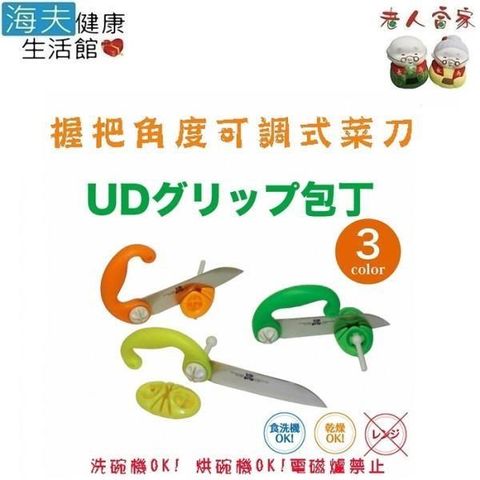 老人當家 【南紡購物中心】 【 海夫】UKAI利器 多重握法料理刀 三色可選 日本製&nbsp;