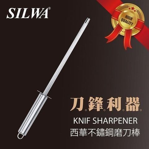 SILWA 西華 【南紡購物中心】 不鏽鋼磨刀棒 