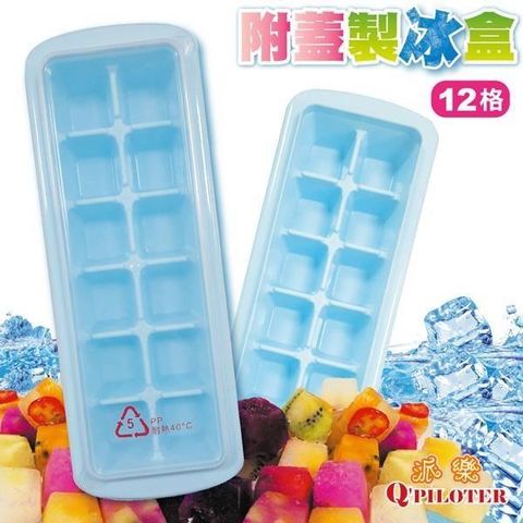 【南紡購物中心】 派樂 冰塊製冰格12格裝含蓋子 (2組) 製冰模 冰磚盒