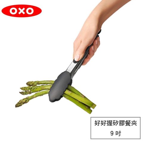 【南紡購物中心】 OXO 好好握矽膠餐夾9吋