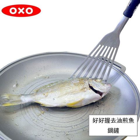 【南紡購物中心】 OXO 好好握去油煎魚鍋鏟