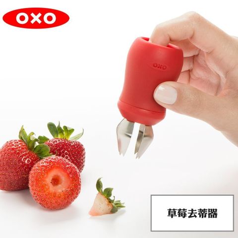 【南紡購物中心】 OXO 草莓去蒂器