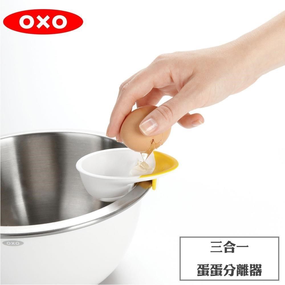  【南紡購物中心】 OXO 三合一蛋蛋分離器