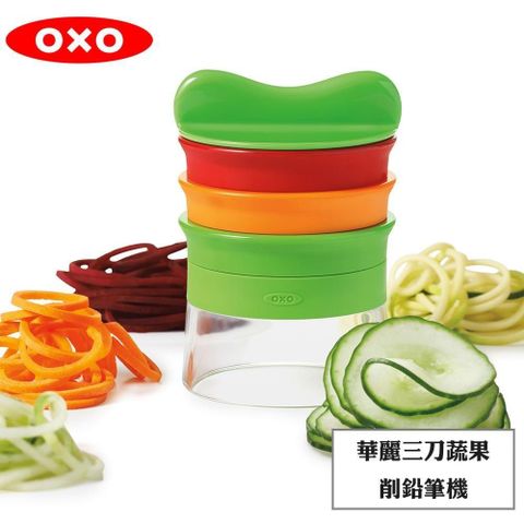 【南紡購物中心】 OXO 華麗三刀蔬果削鉛筆機