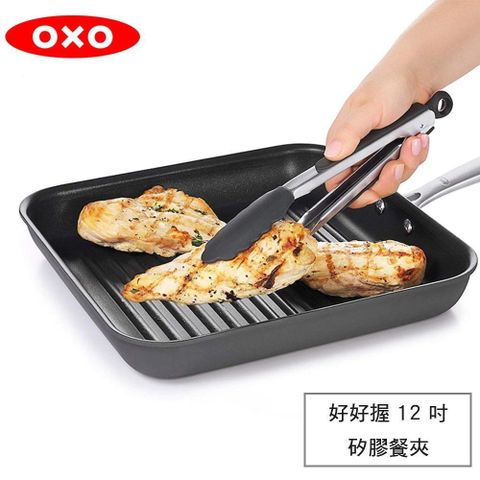 【南紡購物中心】 OXO 好好握 12 吋矽膠餐夾