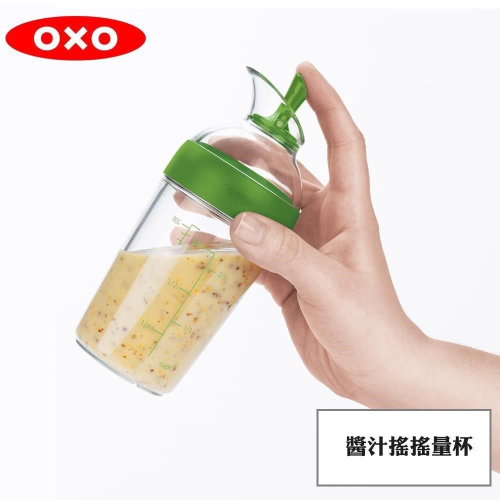  【南紡購物中心】 OXO 醬汁搖搖量杯