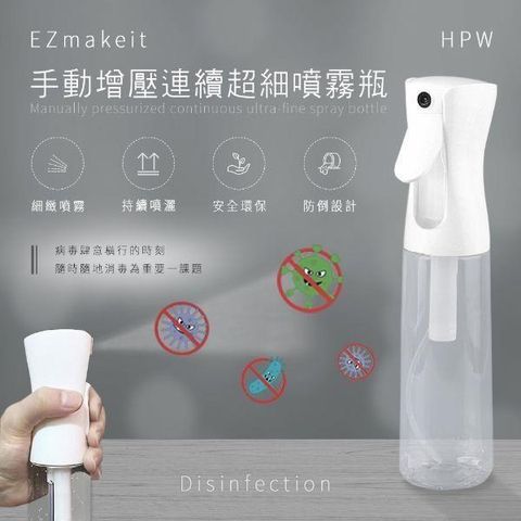 【南紡購物中心】 EZmakeit-HPW 手動增壓連續超細噴霧瓶