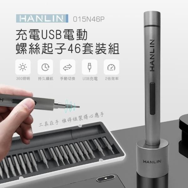 HANLIN 【南紡購物中心】 -015N46P 充電USB電動螺絲起子46套裝組