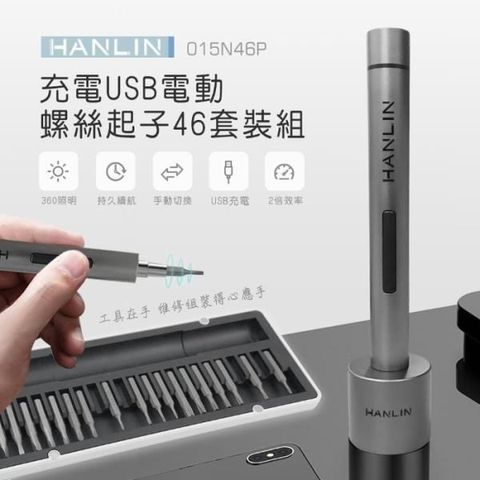 【南紡購物中心】 HANLIN-015N46P 充電USB電動螺絲起子46套裝組