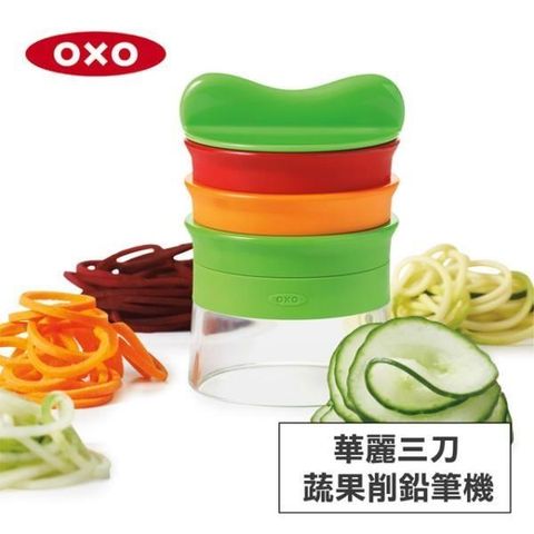 【南紡購物中心】 美國OXO 華麗三刀蔬果削鉛筆機 010410