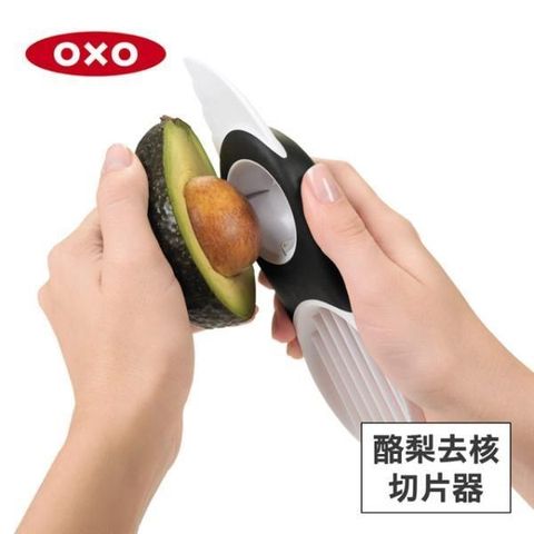 OXO 【南紡購物中心】 美國 3in1 酪梨去核切片器 01011005 