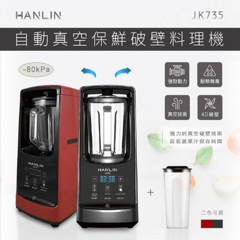 【南紡購物中心】 HANLIN-JK735 自動真空保鮮破壁料理機 果汁機