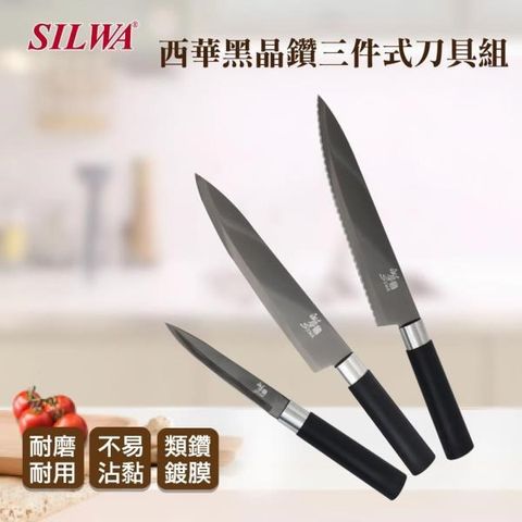 【南紡購物中心】 【SILWA 西華】黑晶鑽三件式刀具組
