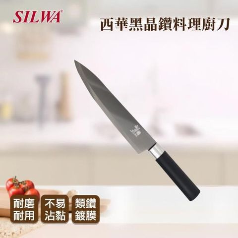 SILWA 西華 【南紡購物中心】 黑晶鑽料理廚刀 