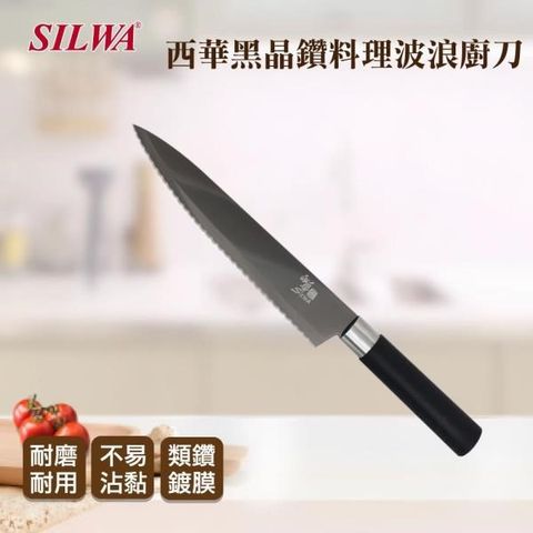 SILWA 西華 【南紡購物中心】 黑晶鑽料理波浪廚刀 