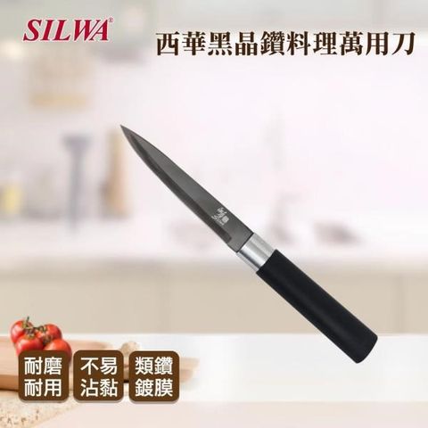 SILWA 西華 【南紡購物中心】 黑晶鑽料理萬用刀 