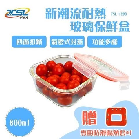 【南紡購物中心】 新潮流耐熱玻璃保鮮盒(附專用防滑隔熱套) TSL-120B