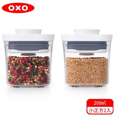 【南紡購物中心】 OXO POP小正方按壓保鮮盒0.2L 2入