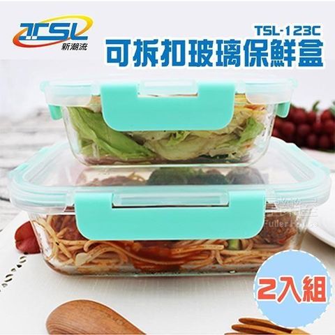 新潮流可拆扣玻璃保鮮盒 兩件組 (TSL-123C)