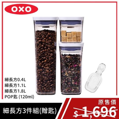 【南紡購物中心】 【限量超值組】OXO POP 細長方按壓保鮮盒3件組加贈POP匙