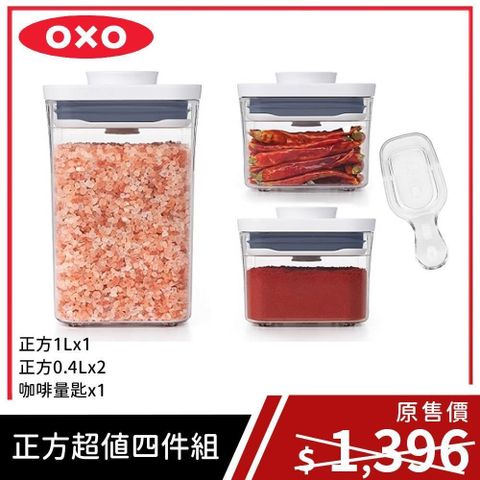 【南紡購物中心】 【OXO POP】 正方保鮮收納盒(正方1L+0.4Lx2加贈咖啡量匙)超值四件組