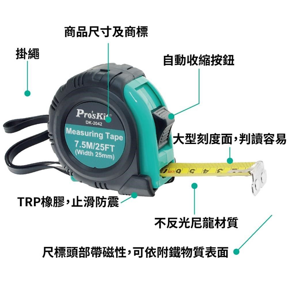ProsKit 寶工 耐摔型高彈力自動回彈7.5米捲尺DK-2042(長7.5米/寬25mm;尺帶高彈性鋼片製)