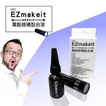 HANLIN 【南紡購物中心】 EZmakeit-FIX5 神奇紫光5秒-萬能修補黏合液10g 