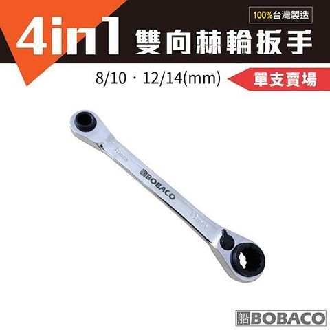 【南紡購物中心】 【BOBACO自有品牌】特別訂製版 4in1 雙向棘輪扳手-8/10-12/14mm 