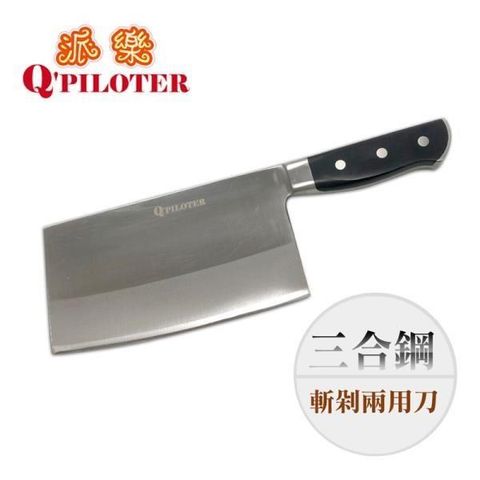 Q Piloter 派樂 【南紡購物中心】  三合鋼斬剁兩用刀(1入) 菜刀 切肉刀 片刀