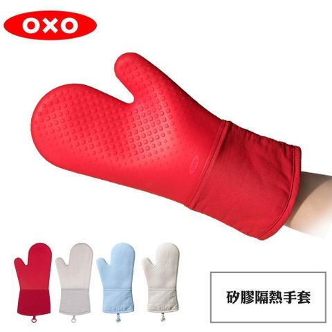 【南紡購物中心】 OXO 矽膠隔熱手套