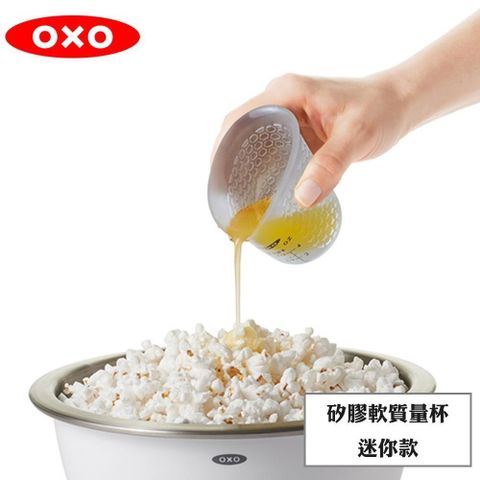 【南紡購物中心】 OXO 矽膠軟質量杯-迷你款