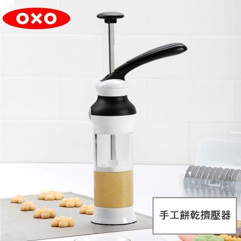 【南紡購物中心】 OXO 手工餅乾擠壓器