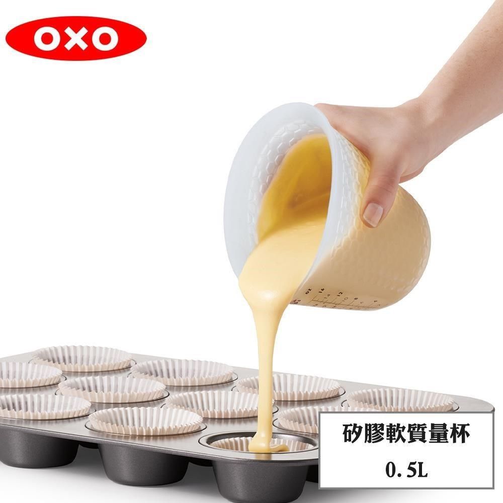  【南紡購物中心】 OXO 矽膠軟質量杯0.5L