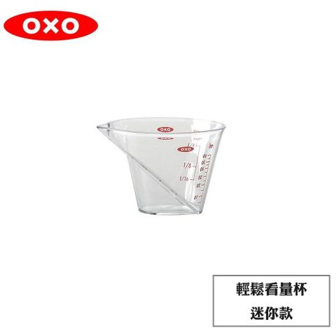 【南紡購物中心】 OXO 輕鬆看量杯-迷你款