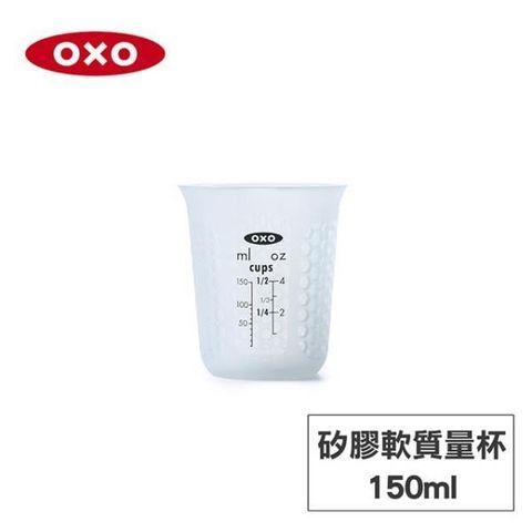 OXO 【南紡購物中心】 美國 矽膠軟質量杯-150ML&nbsp; -010311&nbsp;