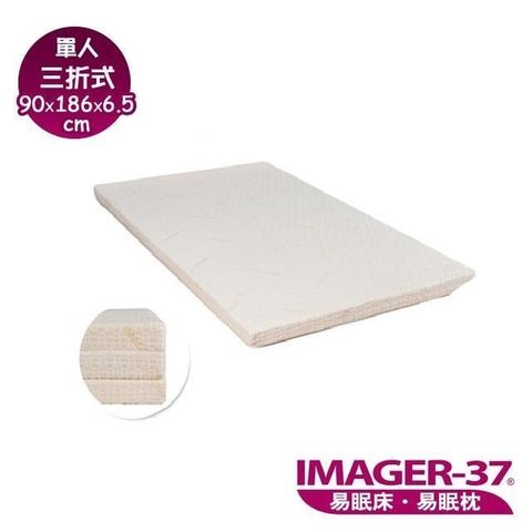 【南紡購物中心】 限量加贈保潔墊一張《IMAGER-37 易眠床》單人(90*186*6.5cm) 三折式薄墊：厚度6.5cm