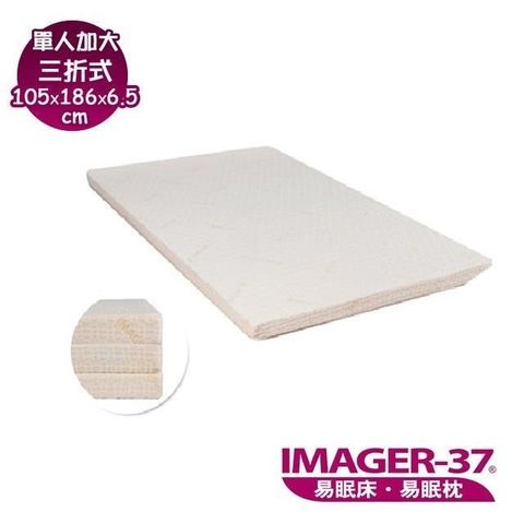 【南紡購物中心】 限量加贈保潔墊一張《IMAGER-37 易眠床》單人加大(105*186*6.5cm) 三折式薄墊：厚度6.5cm