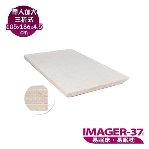 【南紡購物中心】 限量加贈保潔墊一張《IMAGER-37 易眠床》單人加大(105*186*4.5) 三折式薄墊：厚度4.5cm
