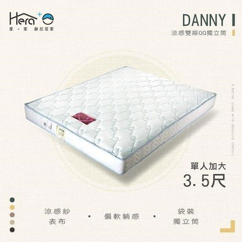 DANNY涼感雙線QQ獨立筒 單人加大3.5尺