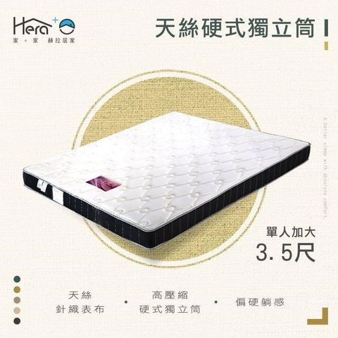 MIT天絲硬式獨立筒床墊 3.5尺