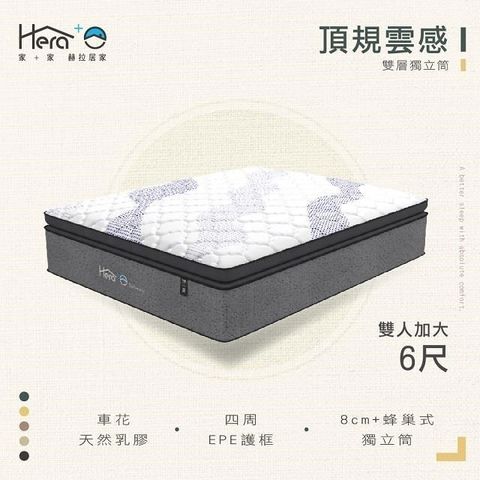 HERA+頂規雲感雙層獨立筒床 雙人加大6尺