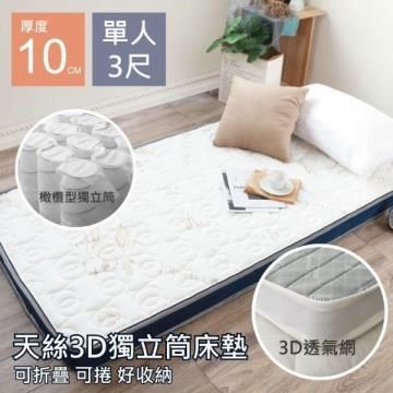 【南紡購物中心】 【R.Q.POLO】天絲3D透氣獨立筒床墊 厚度10公分(單人3X6.2尺)