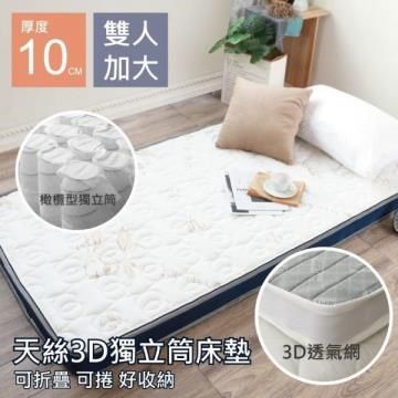 【南紡購物中心】 【R.Q.POLO】天絲3D透氣獨立筒床墊 厚度10公分(雙人加大6X6.2尺)
