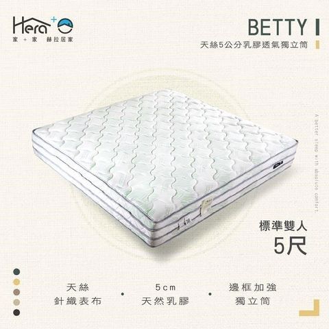Betty 天絲5公分乳膠透氣獨立筒床墊 標準雙人5尺