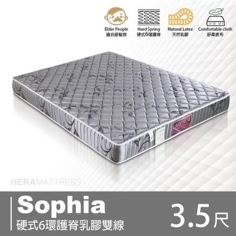 【南紡購物中心】Sophia蘇菲亞 硬式6環護脊乳膠雙線床墊 單人加大3.5尺