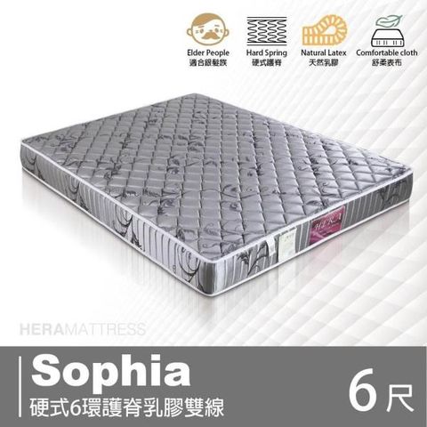 【南紡購物中心】Sophia蘇菲亞 硬式6環護脊乳膠雙線床墊 雙人加大6尺