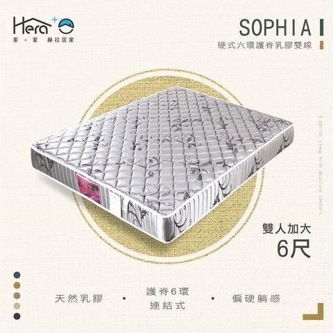 【南紡購物中心】Sophia蘇菲亞 硬式6環護脊乳膠雙線床墊 雙人加大6尺