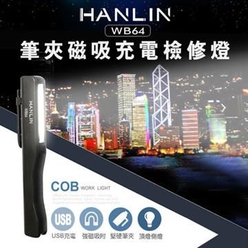 COB 【南紡購物中心】 HANLIN-WB64 筆夾磁吸充電檢修燈工作