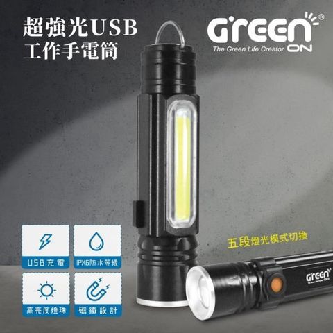 GREENON 橘能 【南紡購物中心】  超強光USB工作手電筒 (多功能伸縮變焦 充電手握式 T6超強光燈珠) 